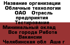 Selenium WebDriver Senior test engineer › Название организации ­ Облачные технологии, ОАО › Отрасль предприятия ­ Тестирование › Минимальный оклад ­ 1 - Все города Работа » Вакансии   . Челябинская обл.,Аша г.